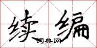侯登峰续编楷书怎么写