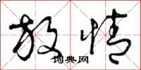 曾庆福放情草书怎么写