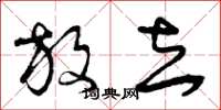 曾庆福放去草书怎么写