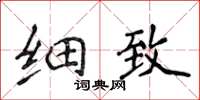 侯登峰细致楷书怎么写