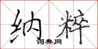 侯登峰纳粹楷书怎么写