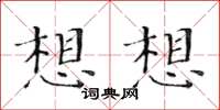 黄华生想想楷书怎么写