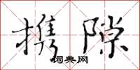 黄华生携隙楷书怎么写