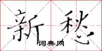 黄华生新愁楷书怎么写