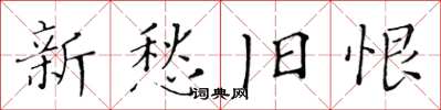 黄华生新愁旧恨楷书怎么写