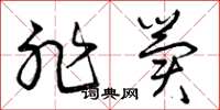 曾庆福非冀草书怎么写