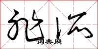 曾庆福非所草书怎么写