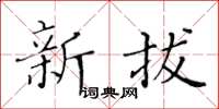 黄华生新拔楷书怎么写