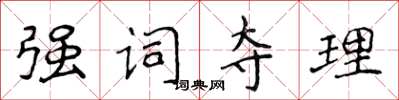 侯登峰强词夺理楷书怎么写