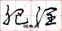 曾庆福肥润草书怎么写