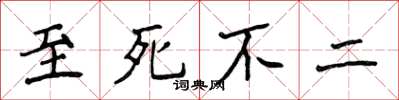 侯登峰至死不二楷书怎么写