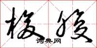 曾庆福梭腹草书怎么写
