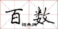 侯登峰百数楷书怎么写
