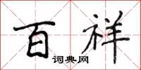 侯登峰百祥楷书怎么写