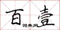 侯登峰百壹楷书怎么写