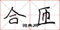 侯登峰合匝楷书怎么写
