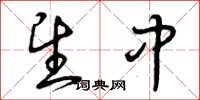 曾庆福望中草书怎么写