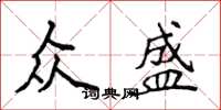 侯登峰众盛楷书怎么写