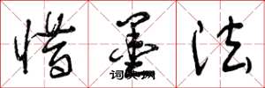 曾庆福惜墨法草书怎么写