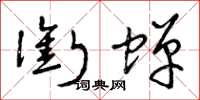 曾庆福衔蝉草书怎么写