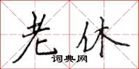 侯登峰老休楷书怎么写