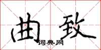 侯登峰曲致楷书怎么写