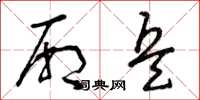 曾庆福厢兵草书怎么写