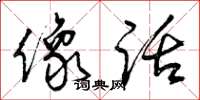 曾庆福象话草书怎么写