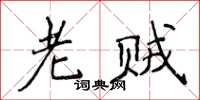 侯登峰老贼楷书怎么写