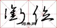曾庆福衔位草书怎么写