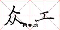 侯登峰众工楷书怎么写