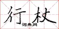 侯登峰行杖楷书怎么写