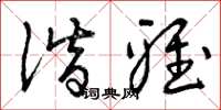 曾庆福谐雅草书怎么写