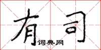 侯登峰有司楷书怎么写
