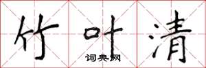 侯登峰竹叶清楷书怎么写