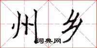 侯登峰州乡楷书怎么写