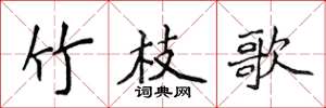 侯登峰竹枝歌楷书怎么写
