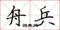 侯登峰舟兵楷书怎么写