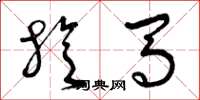 曾庆福旋马草书怎么写