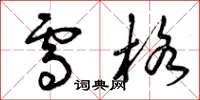 曾庆福雪格草书怎么写