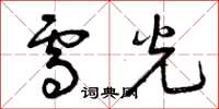 曾庆福雪光草书怎么写