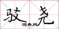 侯登峰驳尧楷书怎么写