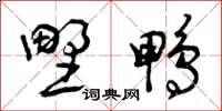 曾庆福野鸭草书怎么写