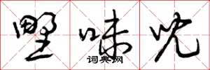 曾庆福野味儿草书怎么写