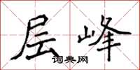 侯登峰层峰楷书怎么写