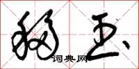 曾庆福移玉草书怎么写