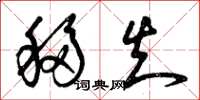曾庆福移知草书怎么写