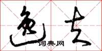 曾庆福逸夫草书怎么写