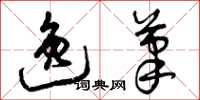 曾庆福逸笔草书怎么写