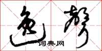 曾庆福逸声草书怎么写